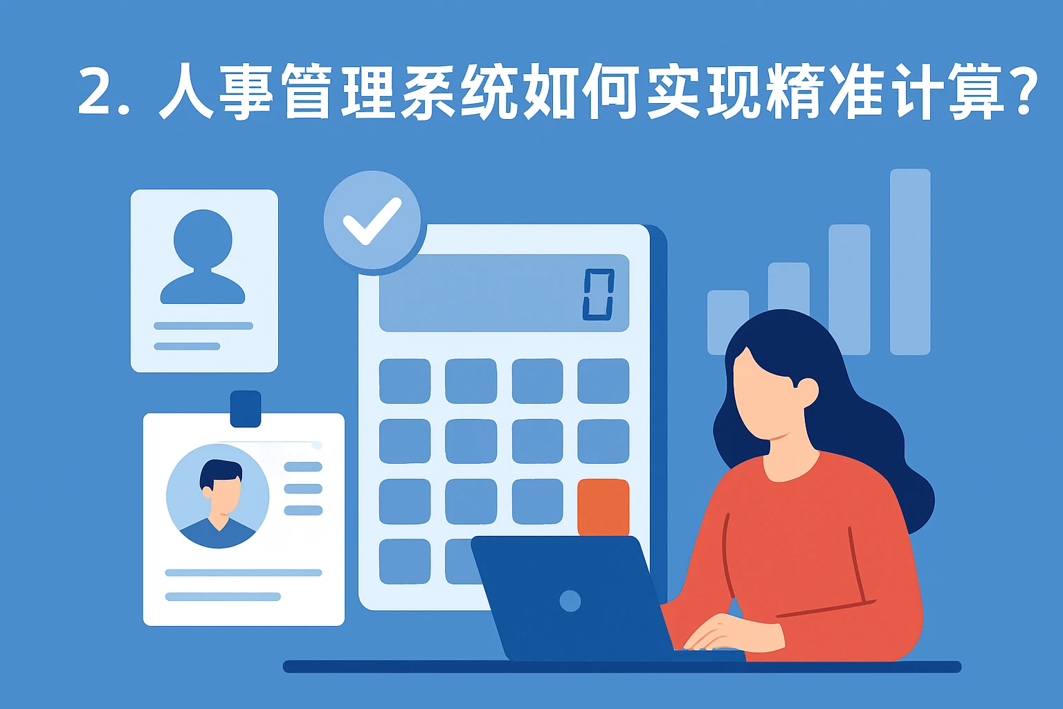 2. 人事管理系统如何实现精准计算？