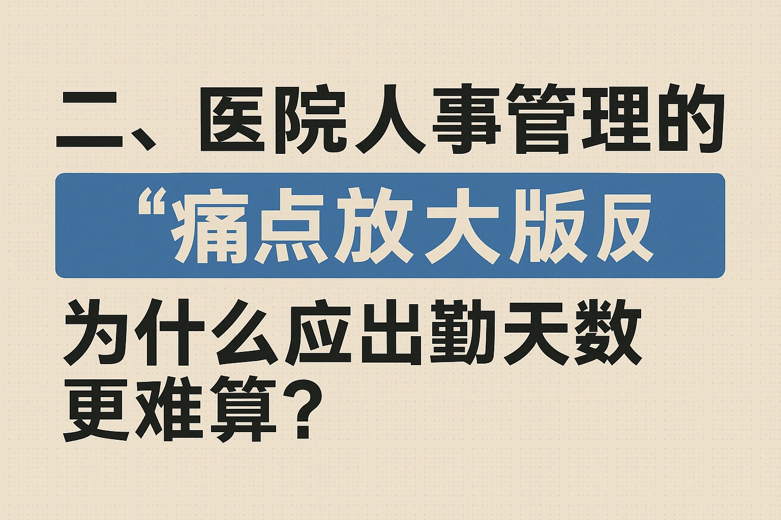 二、医院人事管理的“痛点放大版”：为什么应出勤天数更难算？