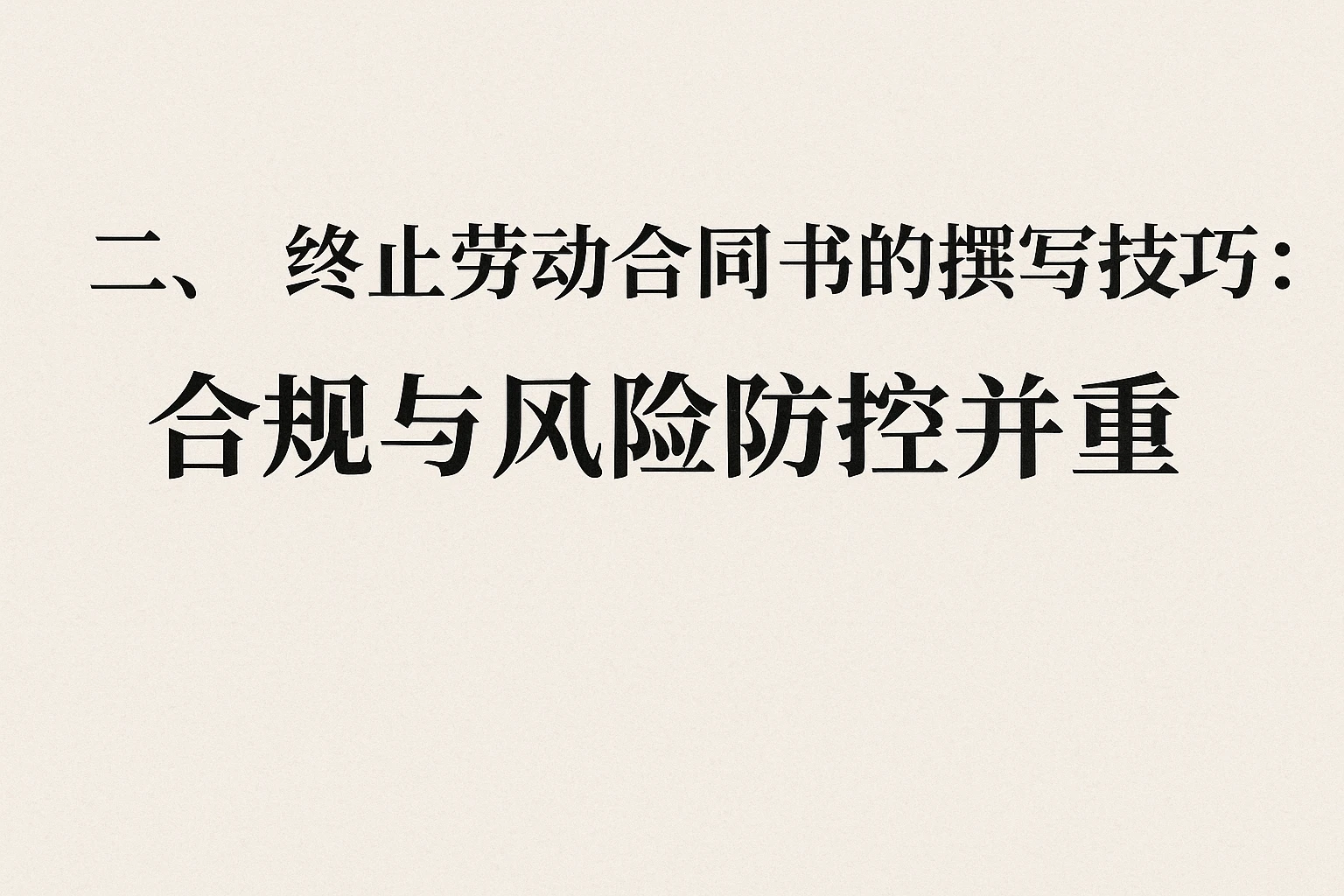 二、终止劳动合同书的撰写技巧：合规与风险防控并重