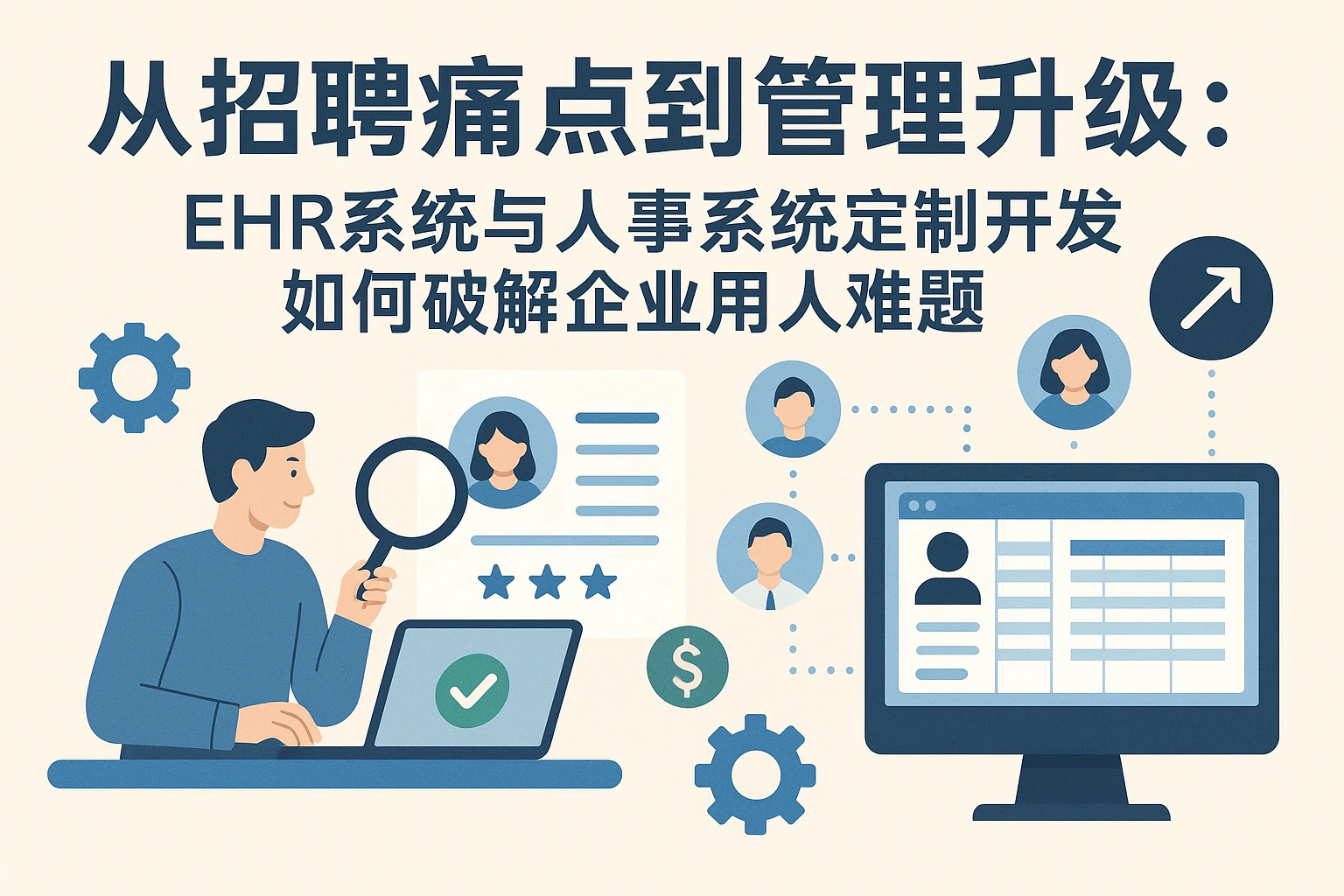 从招聘痛点到管理升级：EHR系统与人事系统定制开发如何破解企业用人难题