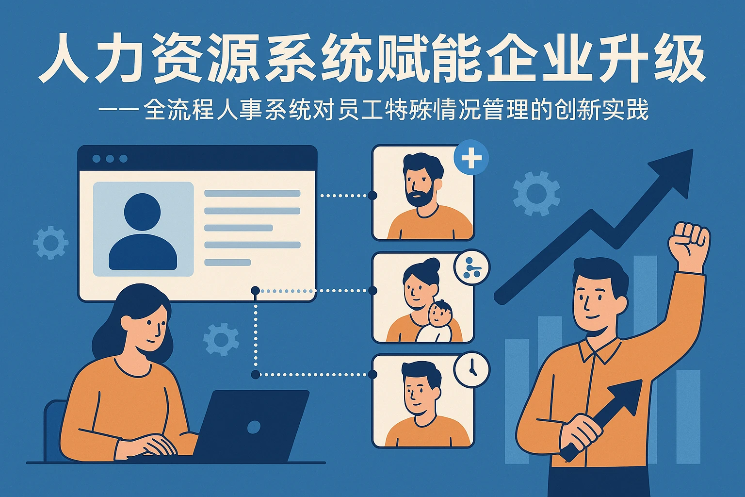 人力资源系统赋能企业升级——全流程人事系统对员工特殊情况管理的创新实践