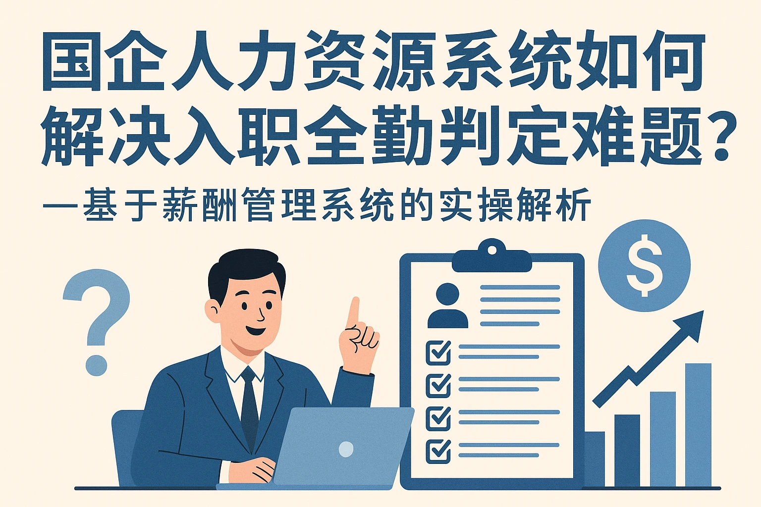 国企人力资源系统如何解决入职全勤判定难题？——基于薪酬管理系统的实操解析