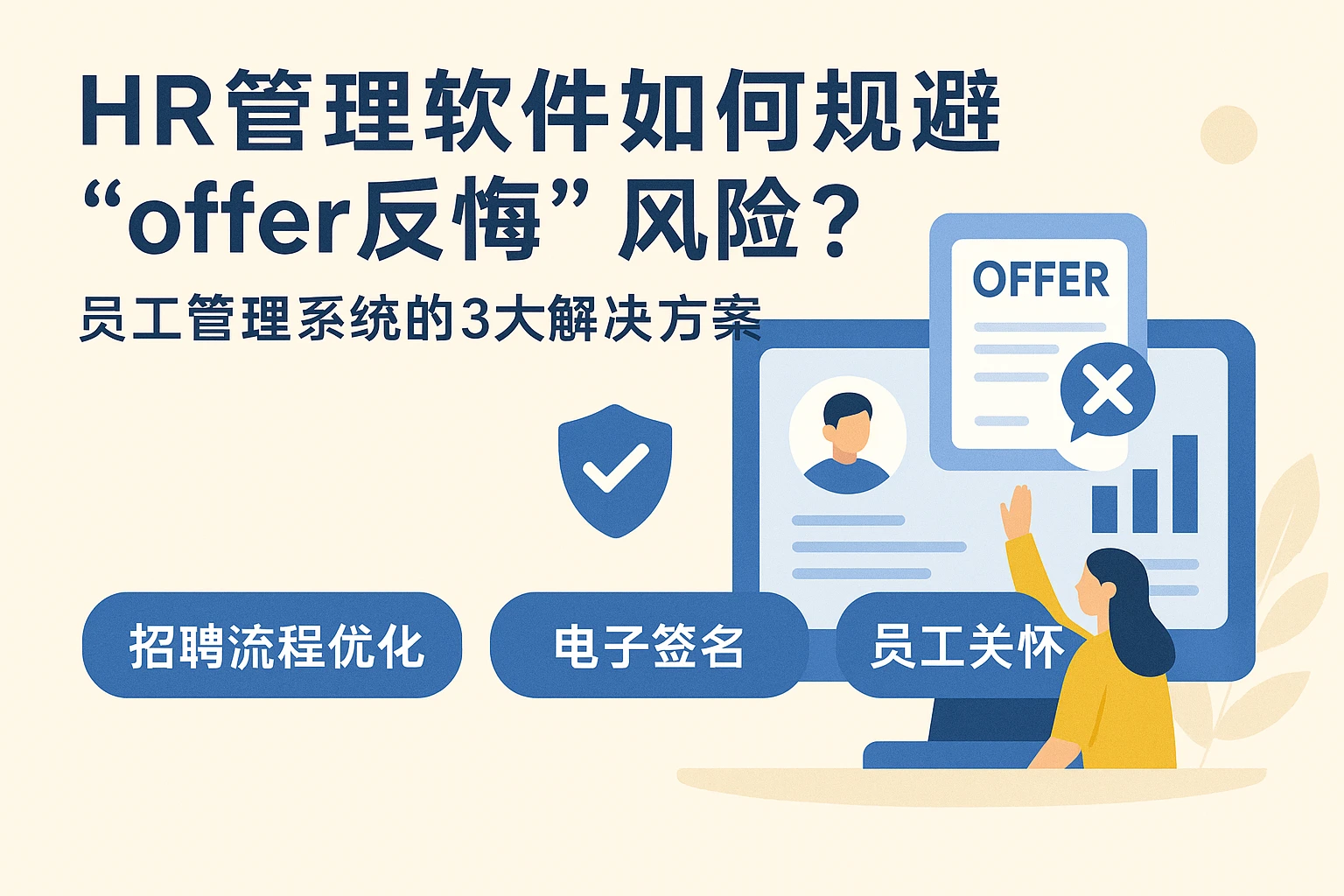 HR管理软件如何规避“offer反悔”风险？员工管理系统的3大解决方案