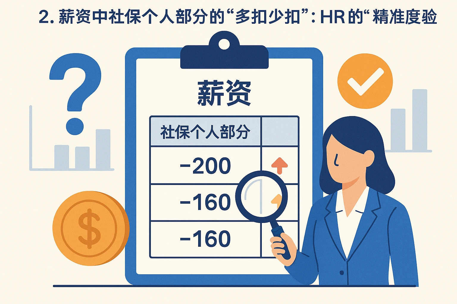 2. 薪资中社保个人部分的“多扣少扣”：HR的“精准度考验”