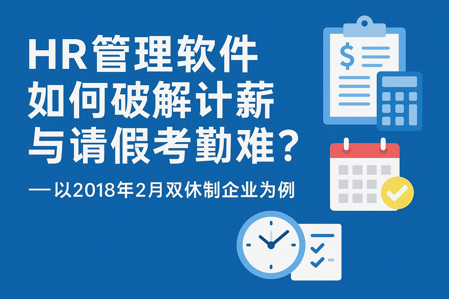 HR管理软件如何破解计薪与请假考勤难题？——以2018年2月双休制企业为例