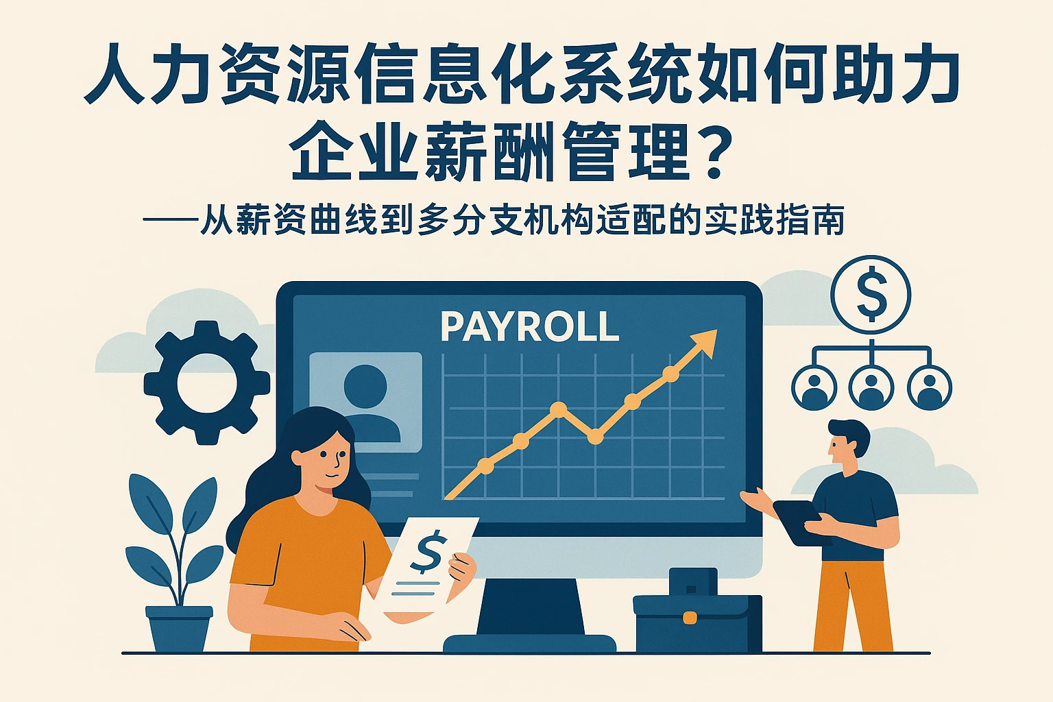 人力资源信息化系统如何助力企业薪酬管理？——从薪资曲线到多分支机构适配的实践指南