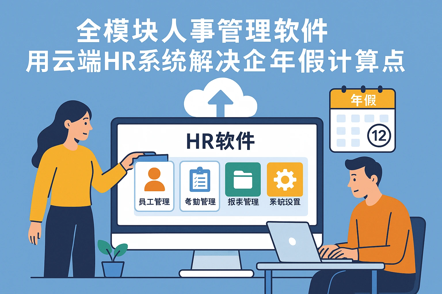 全模块人事管理软件：用云端HR系统解决企业年假计算痛点