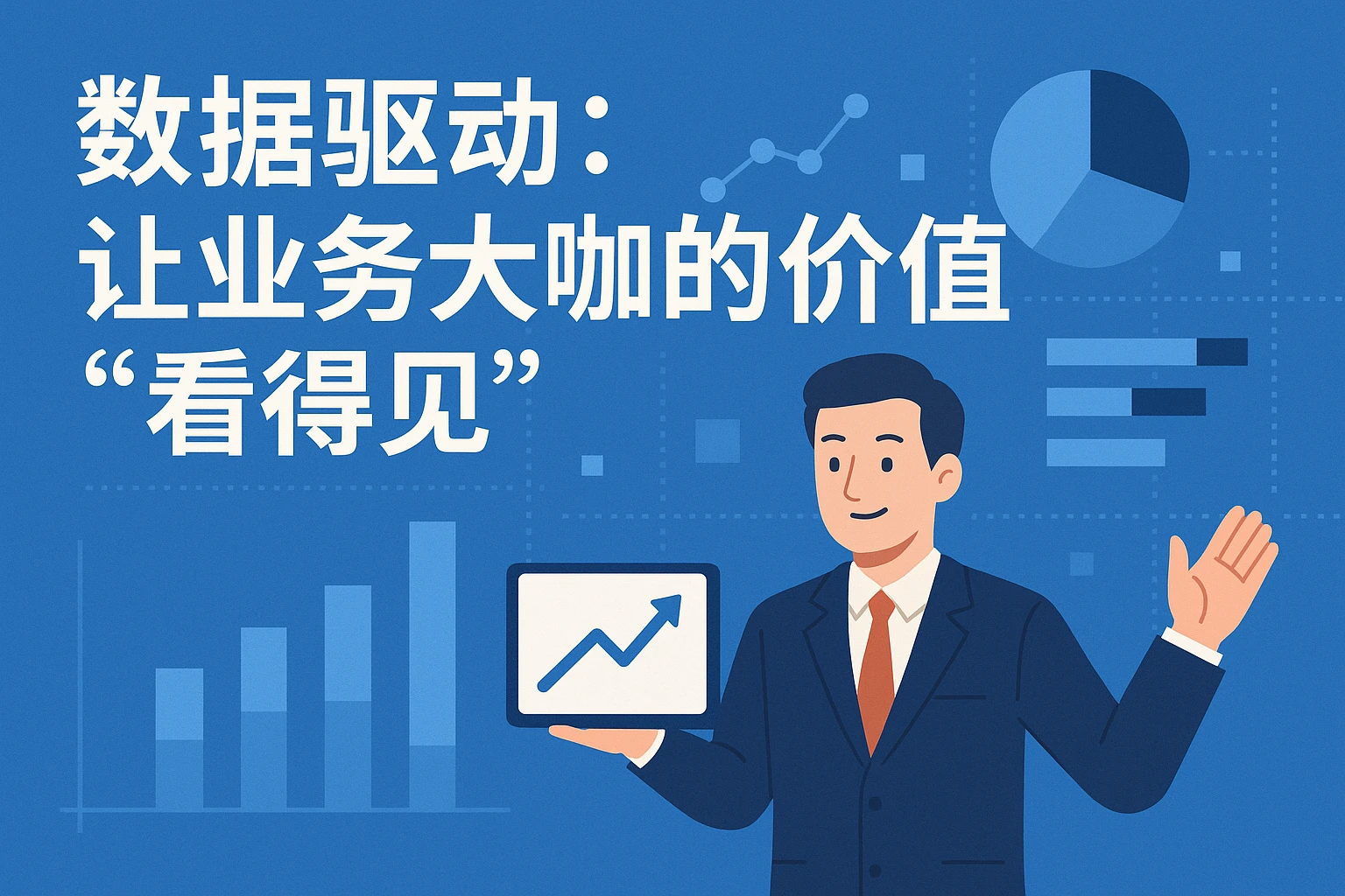 2. 数据驱动：让业务大咖的价值“看得见”