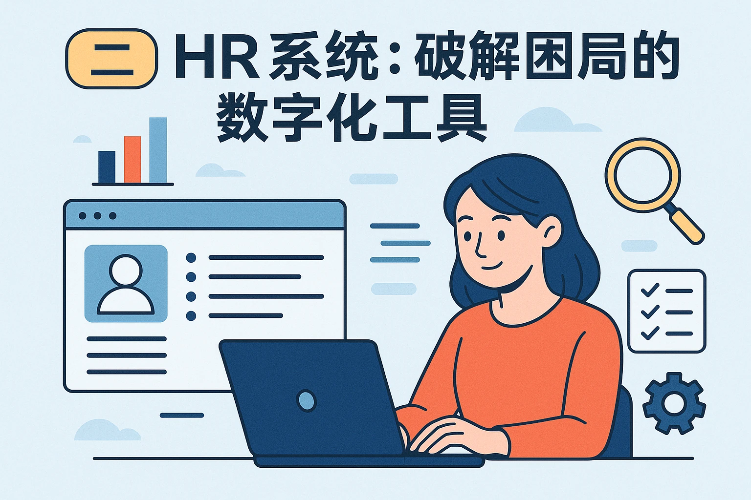 二、HR系统：破解困局的数字化工具