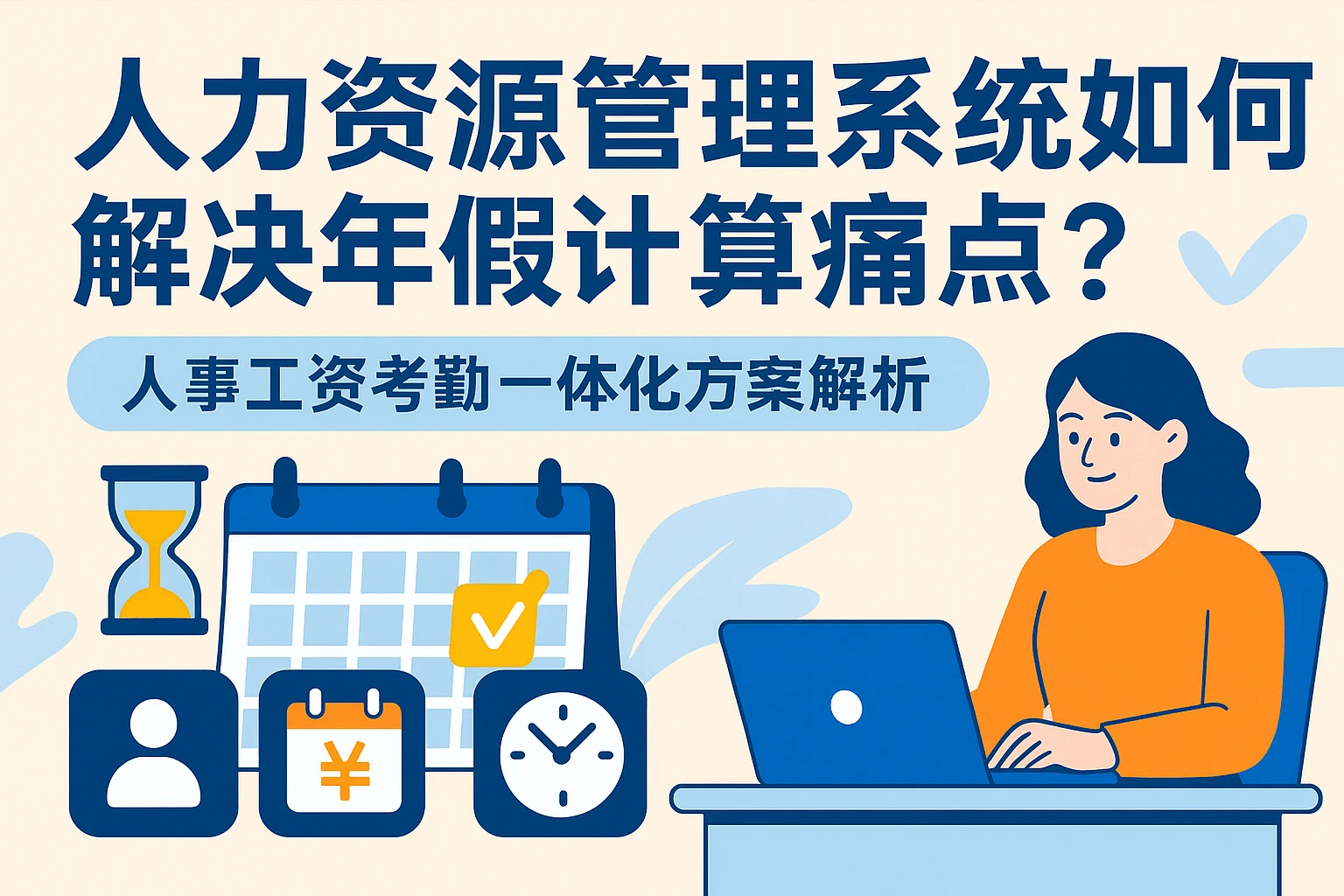人力资源管理系统如何解决年假计算痛点？人事工资考勤一体化方案解析