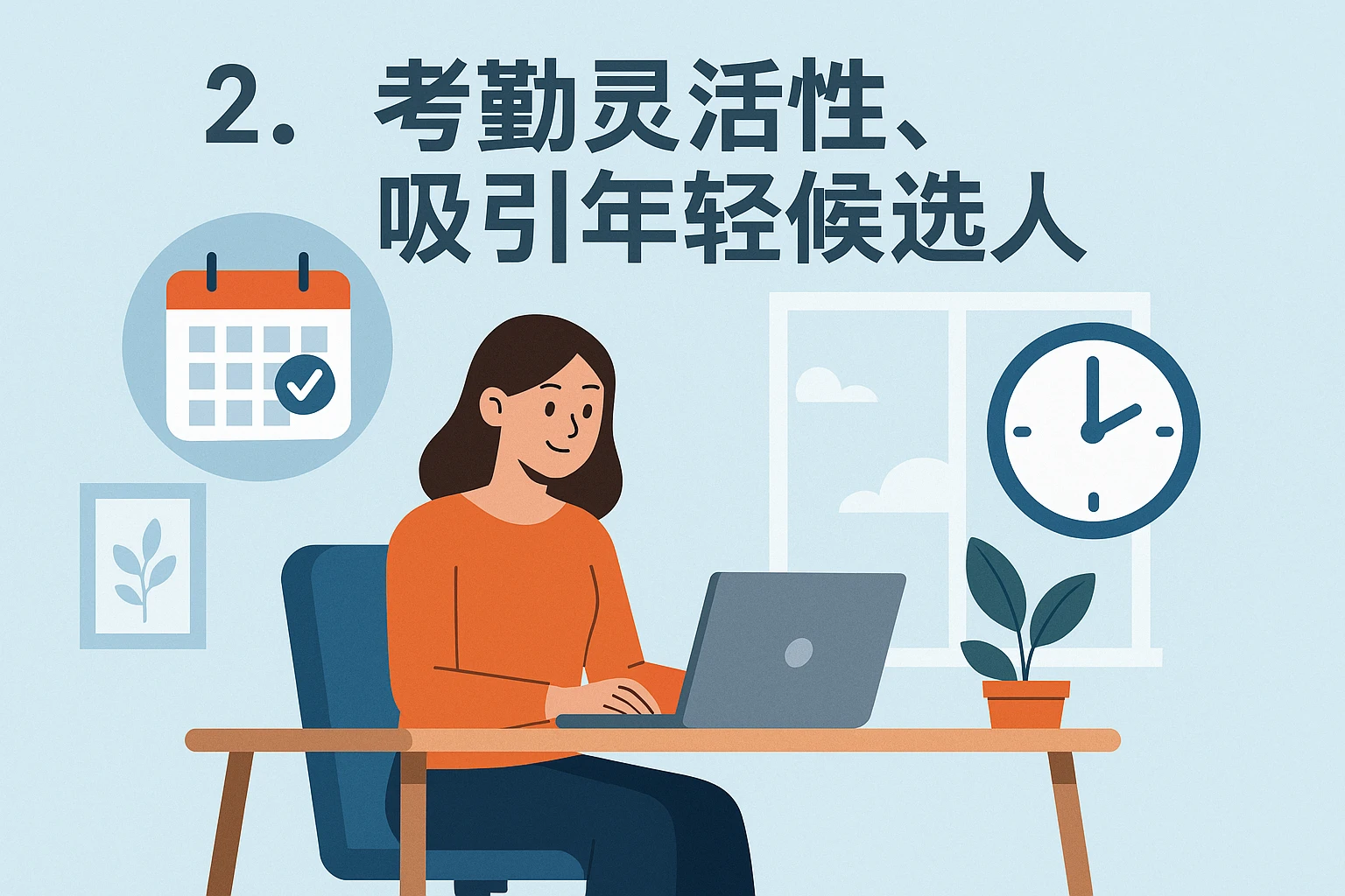 2. 考勤灵活性，吸引年轻候选人