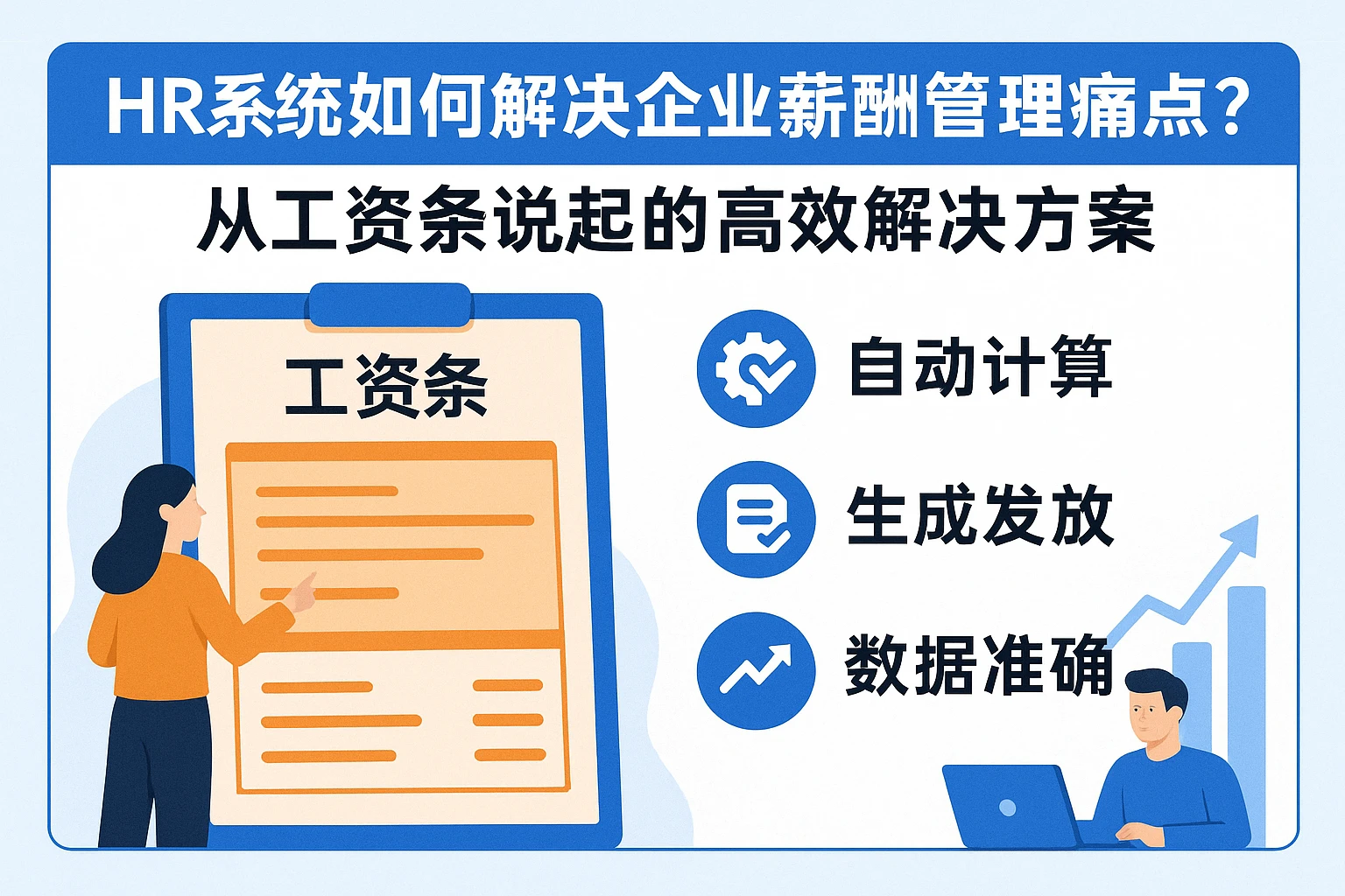HR系统如何解决企业薪酬管理痛点？从工资条说起的高效解决方案