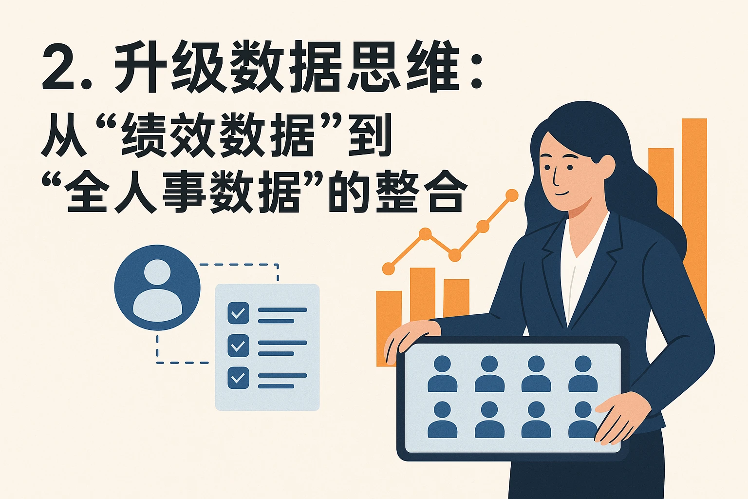 2. 升级数据思维：从“绩效数据”到“全人事数据”的整合