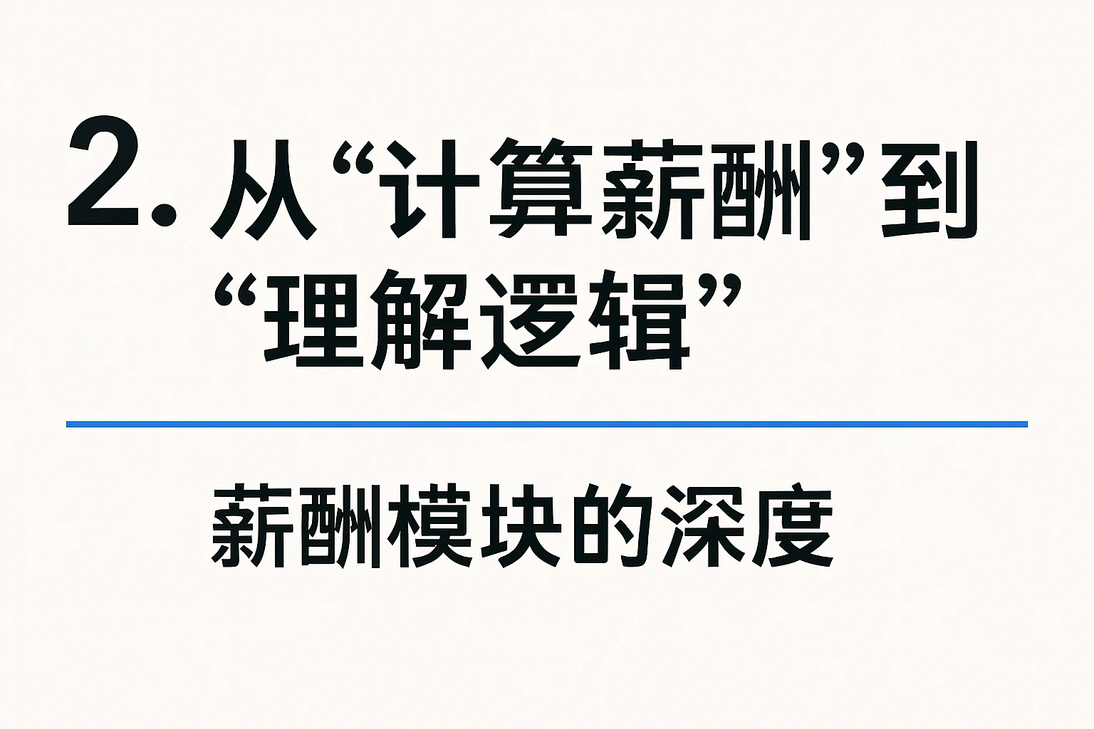 2. 从“计算薪酬”到“理解逻辑”：薪酬模块的深度
