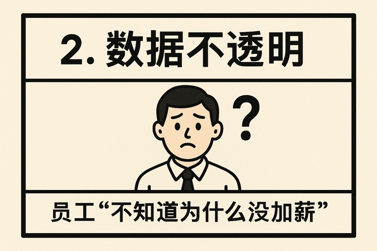 2. 数据不透明：员工“不知道为什么没加薪”