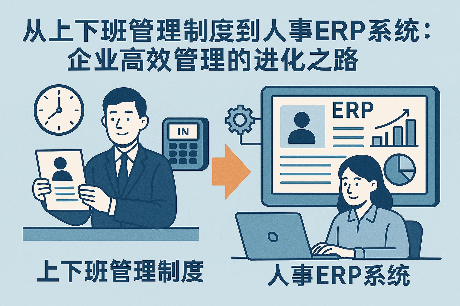 从上下班管理制度到人事ERP系统：企业高效管理的进化之路