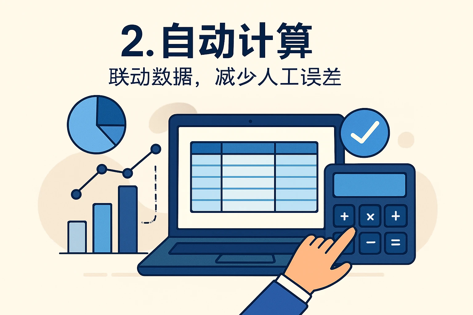 2. 自动计算：联动数据，减少人工误差