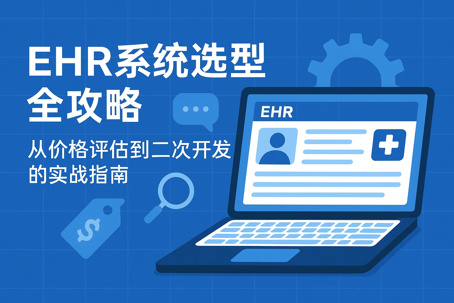 EHR系统选型全攻略：从价格评估到二次开发的实战指南