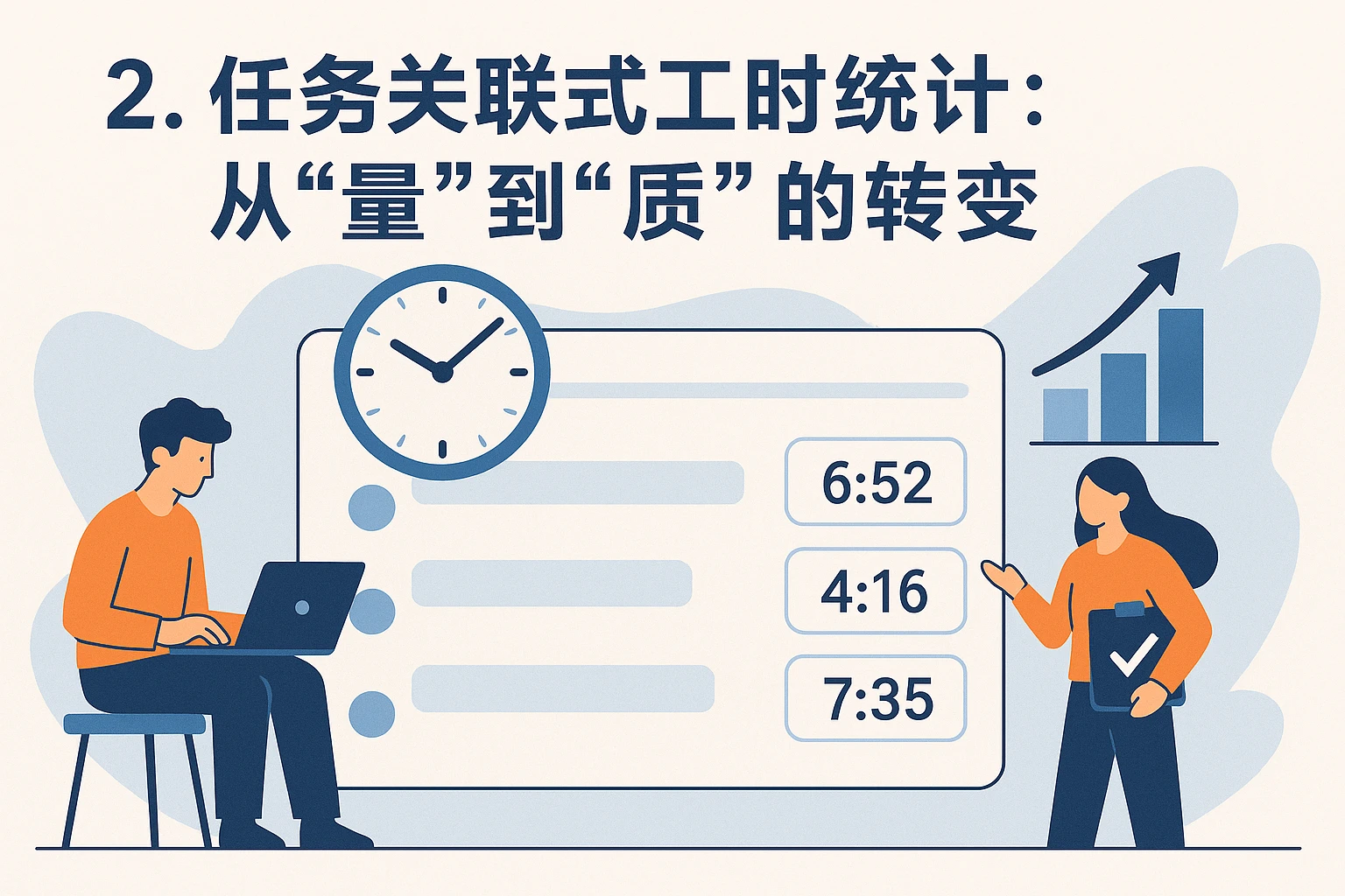 2. 任务关联式工时统计：从“量”到“质”的转变