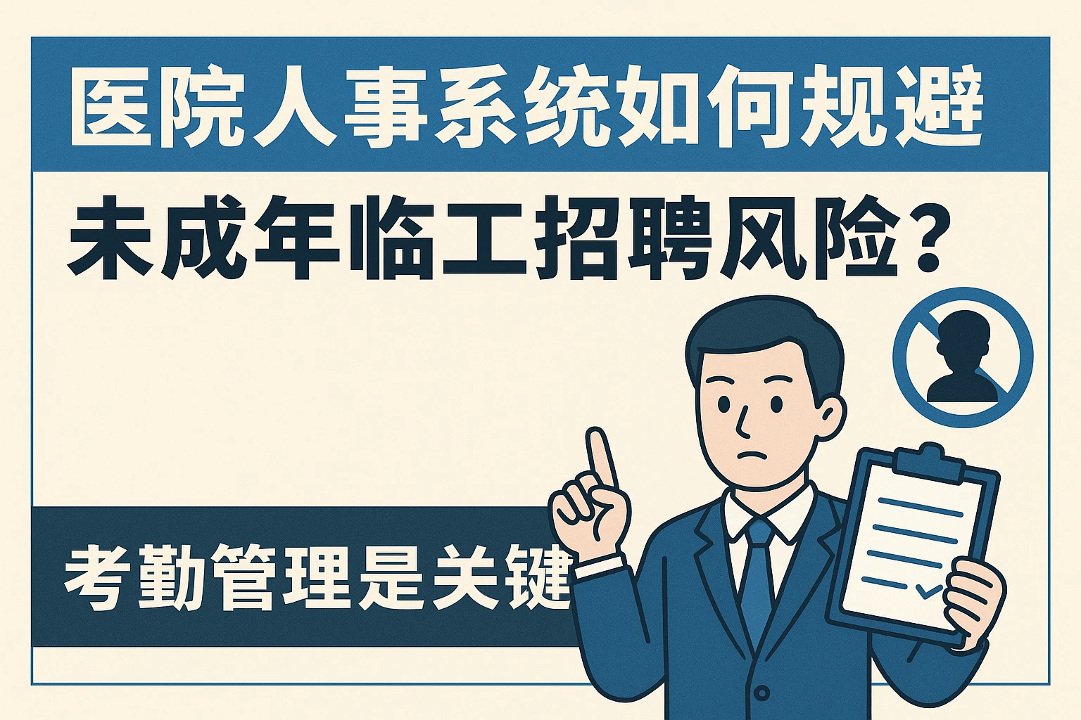 医院人事系统如何规避未成年临工招聘风险？考勤管理是关键