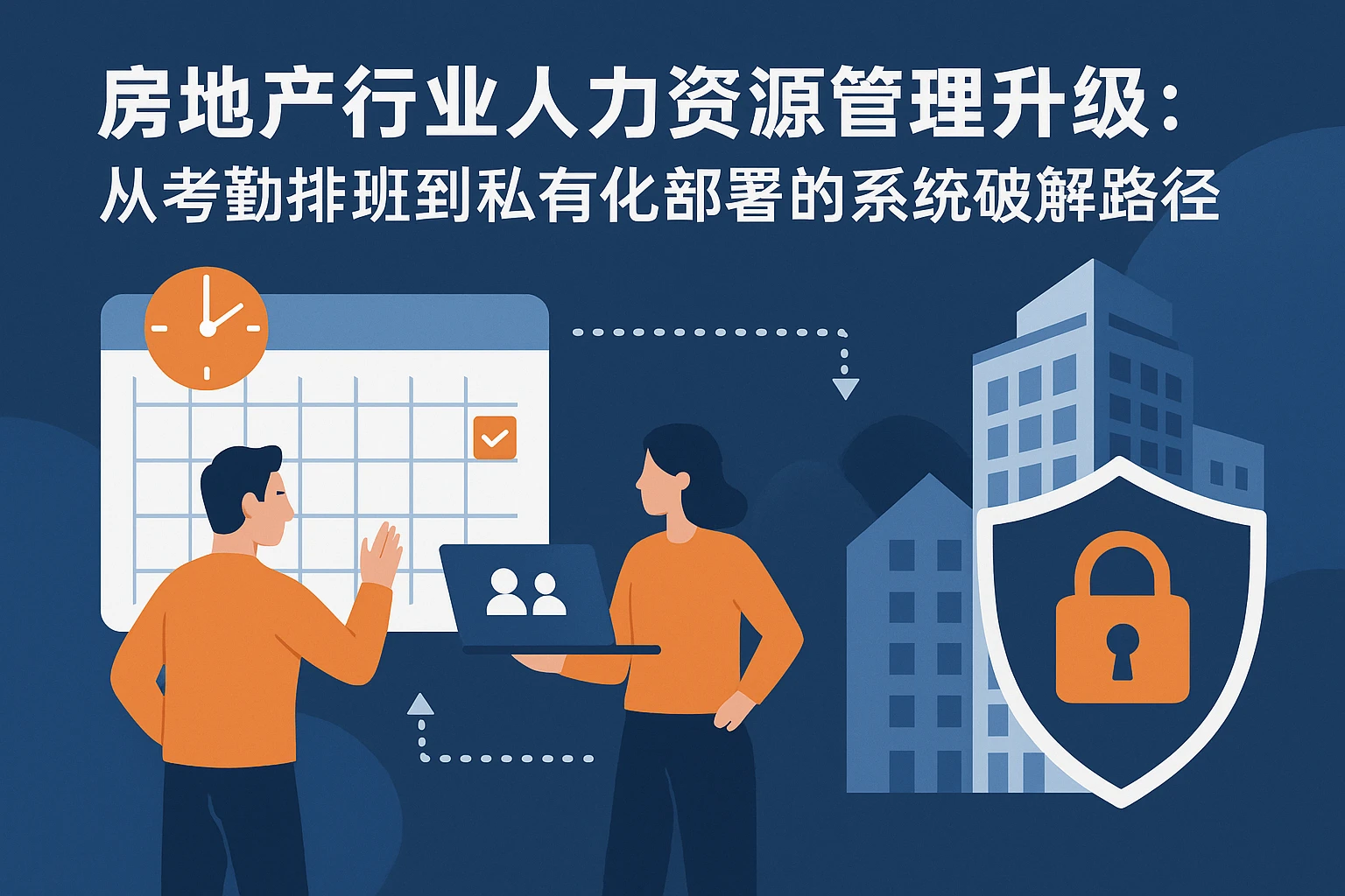 房地产行业人力资源管理升级：从考勤排班到私有化部署的系统破解路径