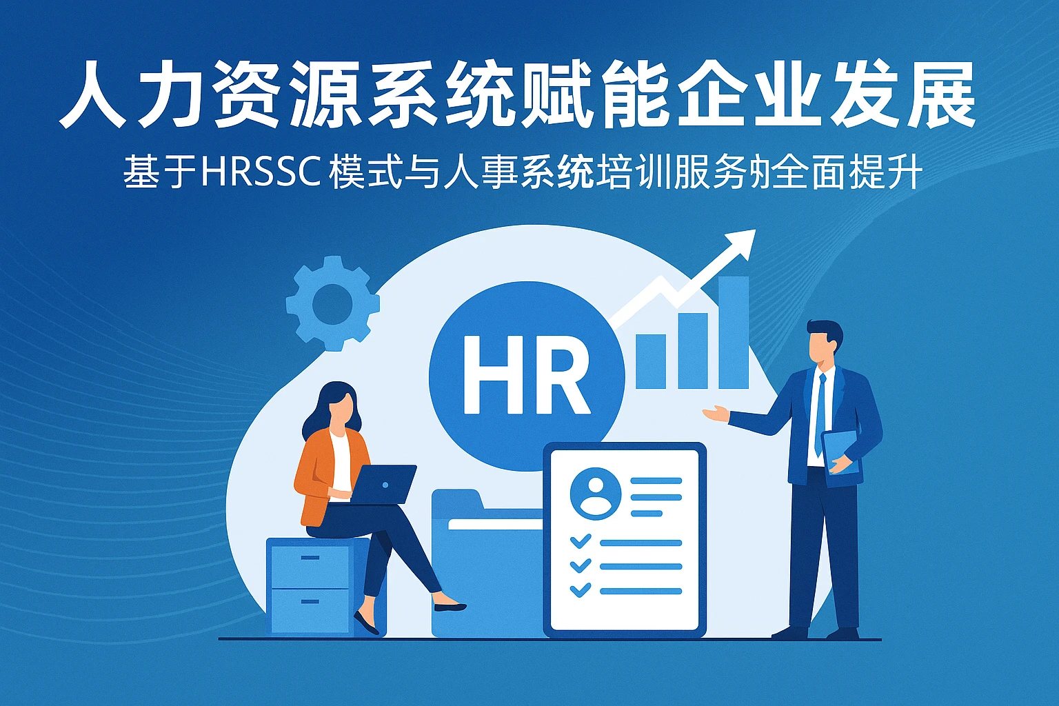 人力资源系统赋能企业发展——基于HRSSC模式与人事系统培训服务的全面提升