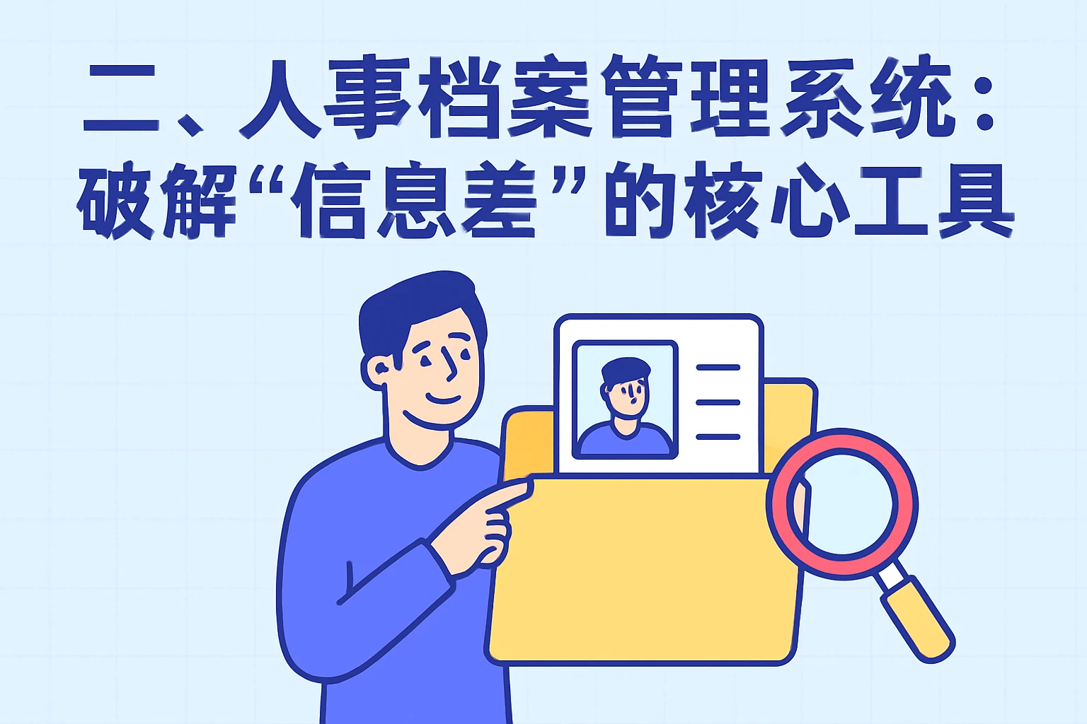 二、人事档案管理系统：破解“信息差”的核心工具