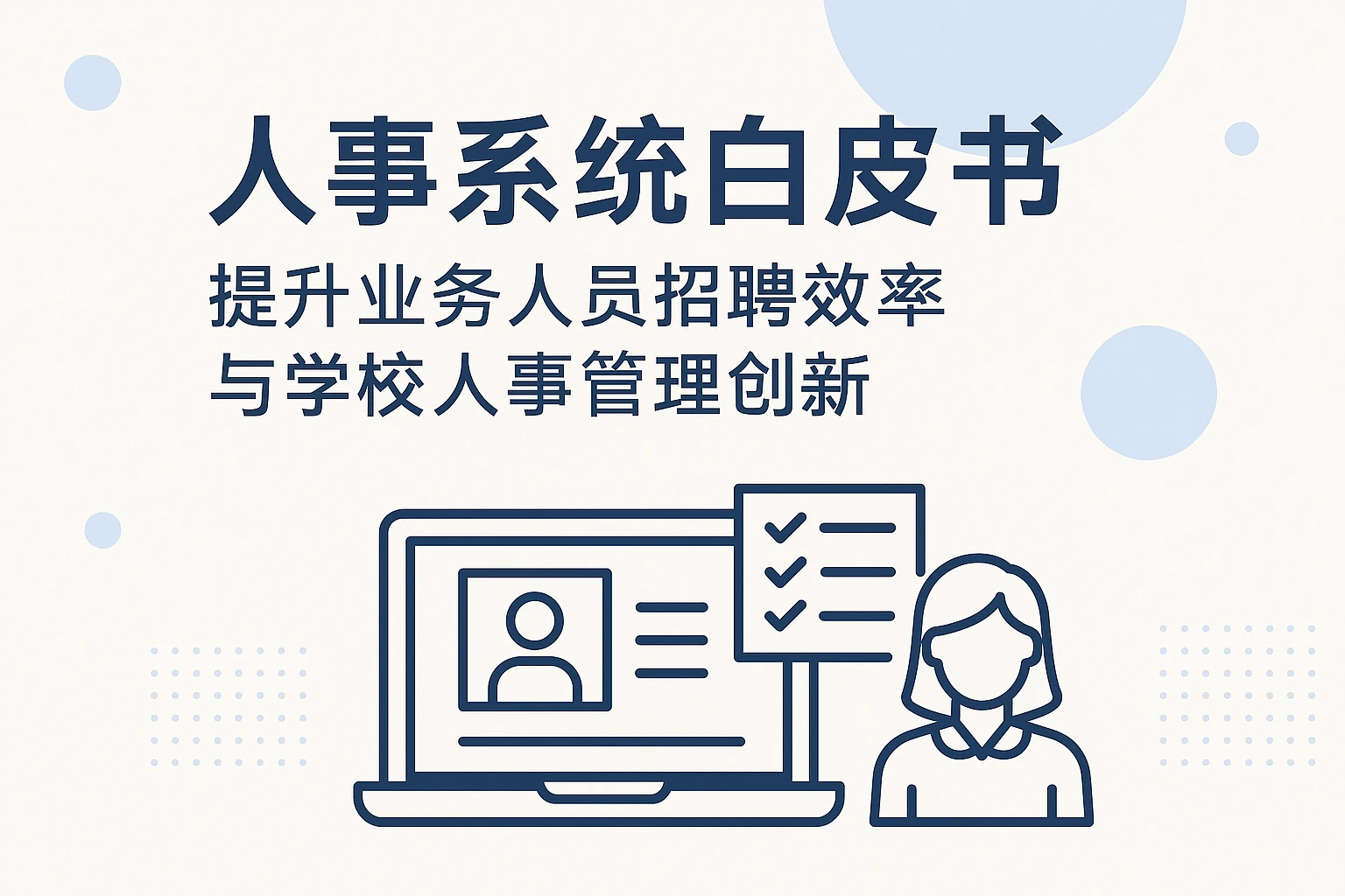 人事系统白皮书：提升业务人员招聘效率与学校人事管理创新