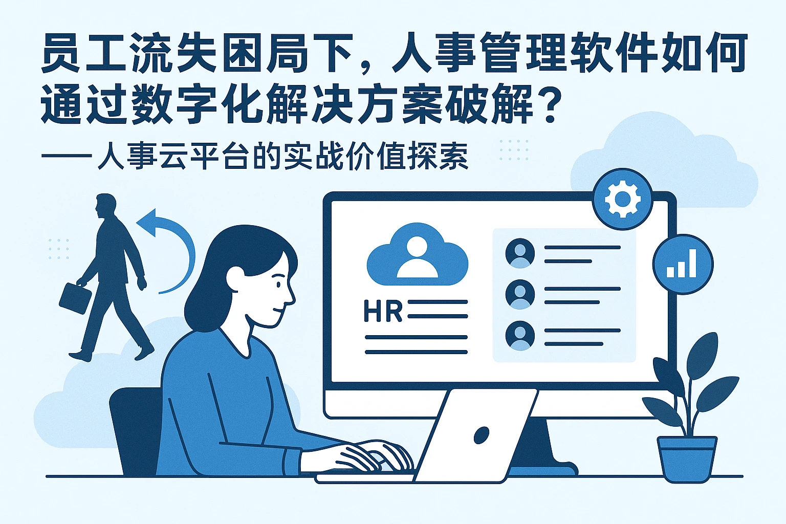 员工流失困局下，人事管理软件如何通过数字化解决方案破解？——人事云平台的实战价值探索