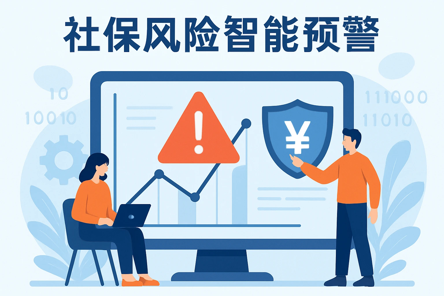 2. 社保风险智能预警