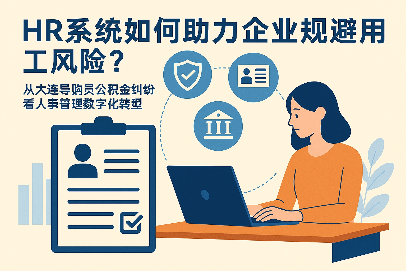 HR系统如何助力企业规避用工风险？从大连导购员公积金纠纷看人事管理数字化转型