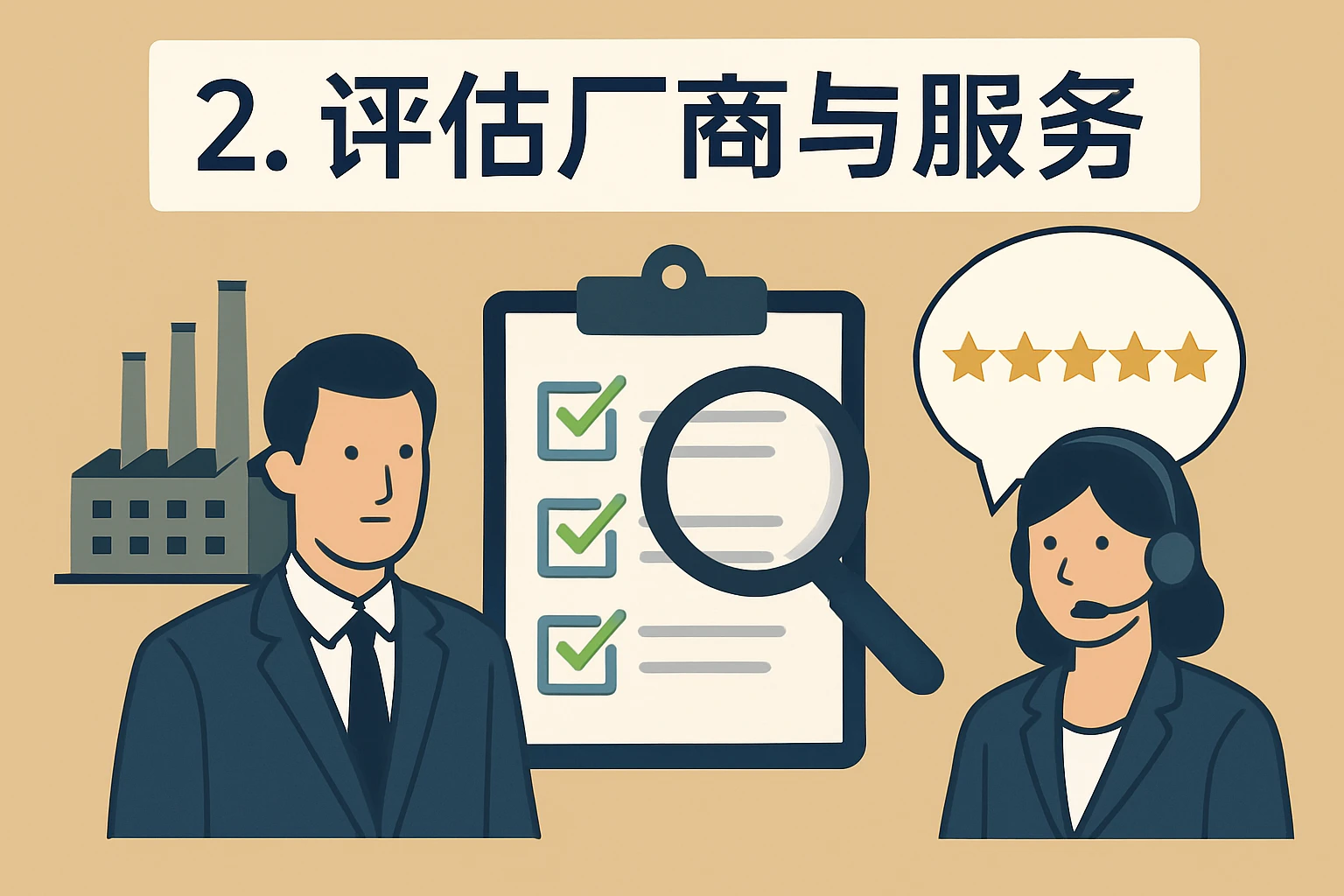 2. 评估厂商与服务
