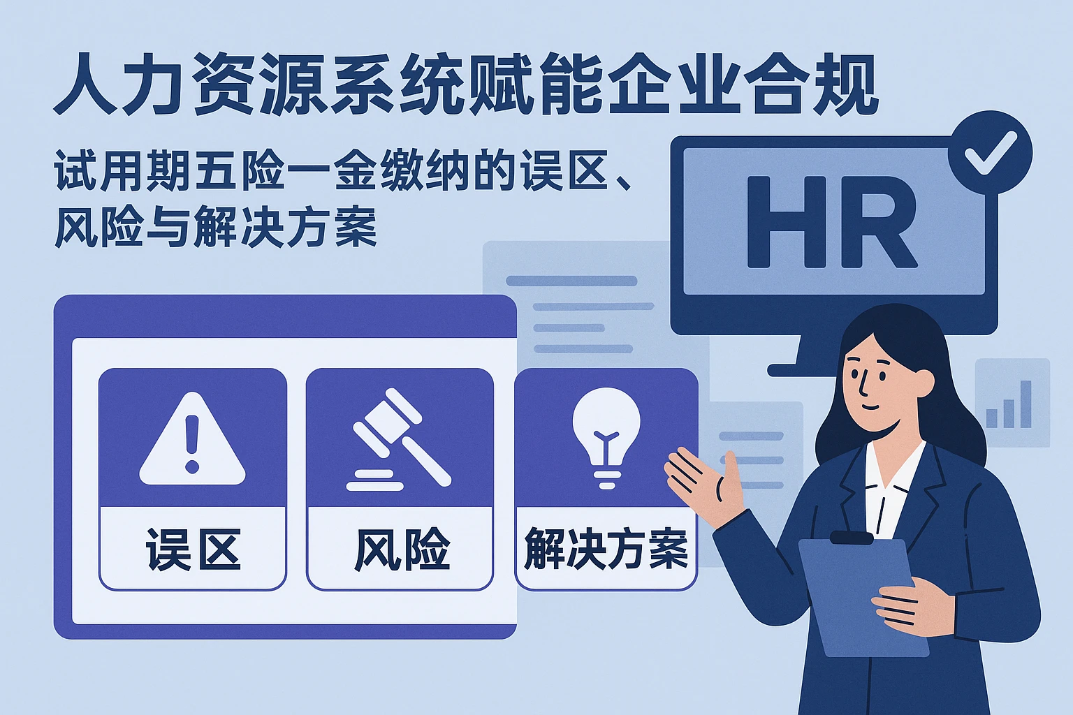 人力资源系统赋能企业合规：试用期五险一金缴纳的误区、风险与解决方案