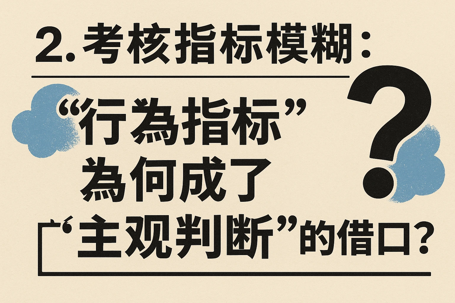 2. 考核指标模糊：“行为指标”为何成了“主观判断”的借口？