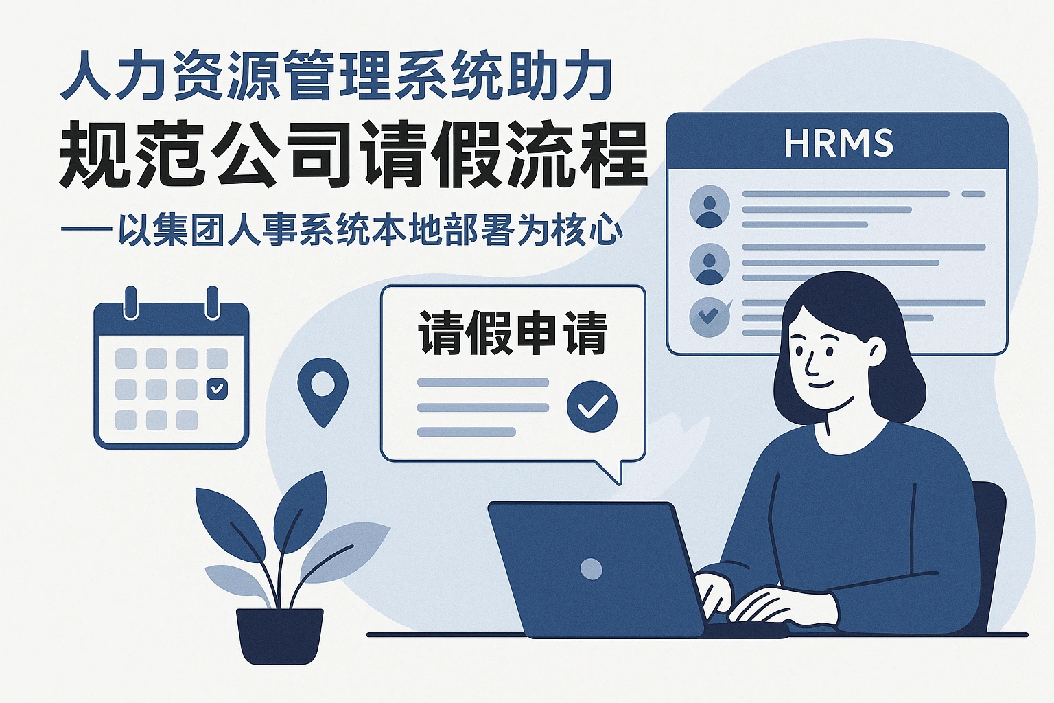 人力资源管理系统助力规范公司请假流程——以集团人事系统本地部署为核心