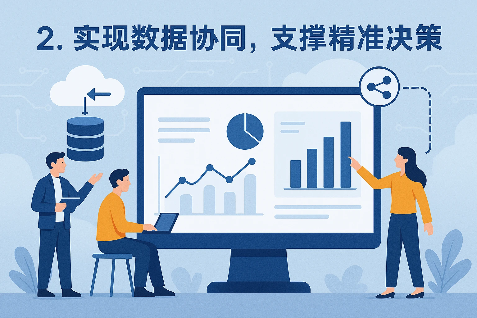 2. 实现数据协同，支撑精准决策