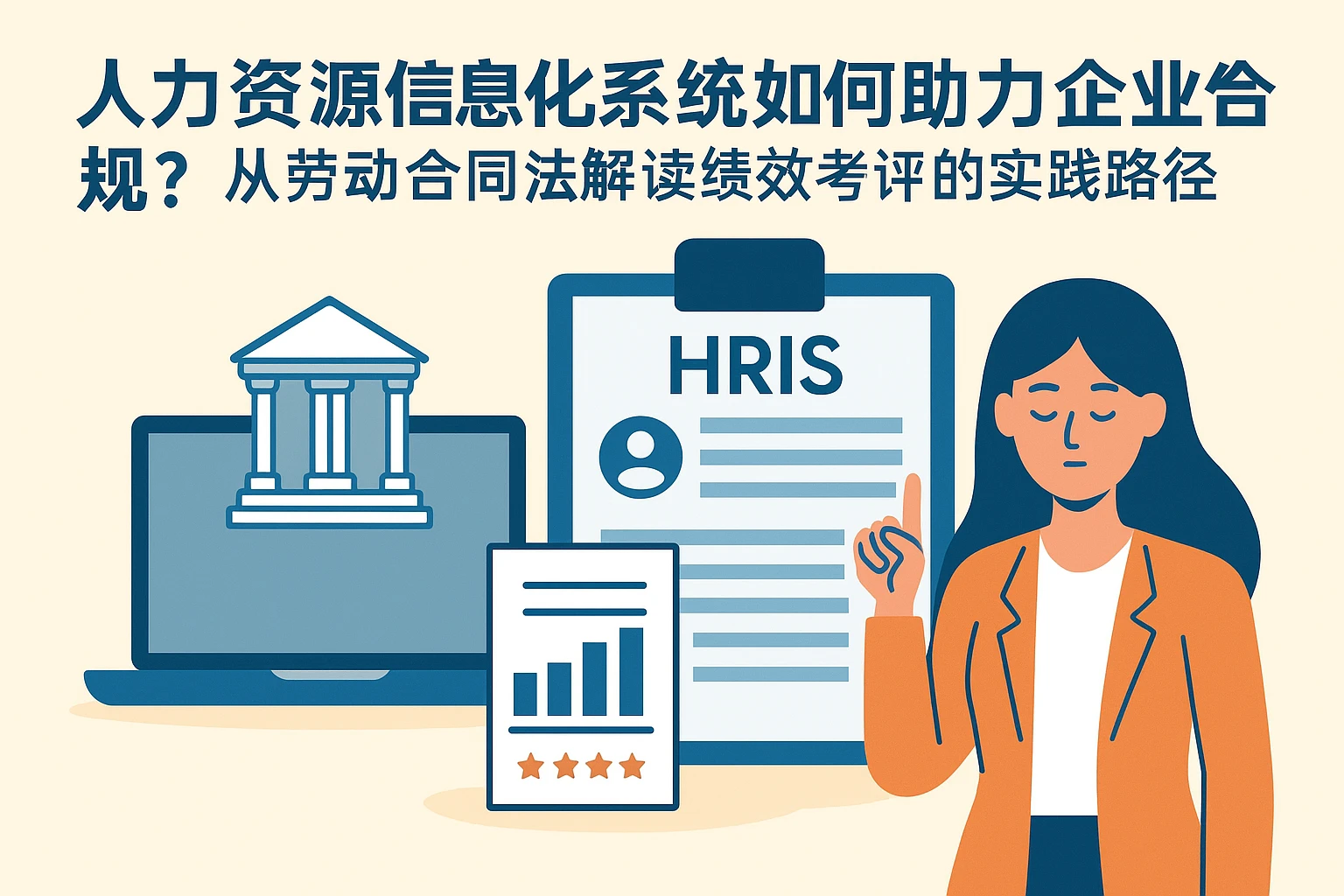 人力资源信息化系统如何助力企业合规？从劳动合同法解读到绩效考评的实践路径