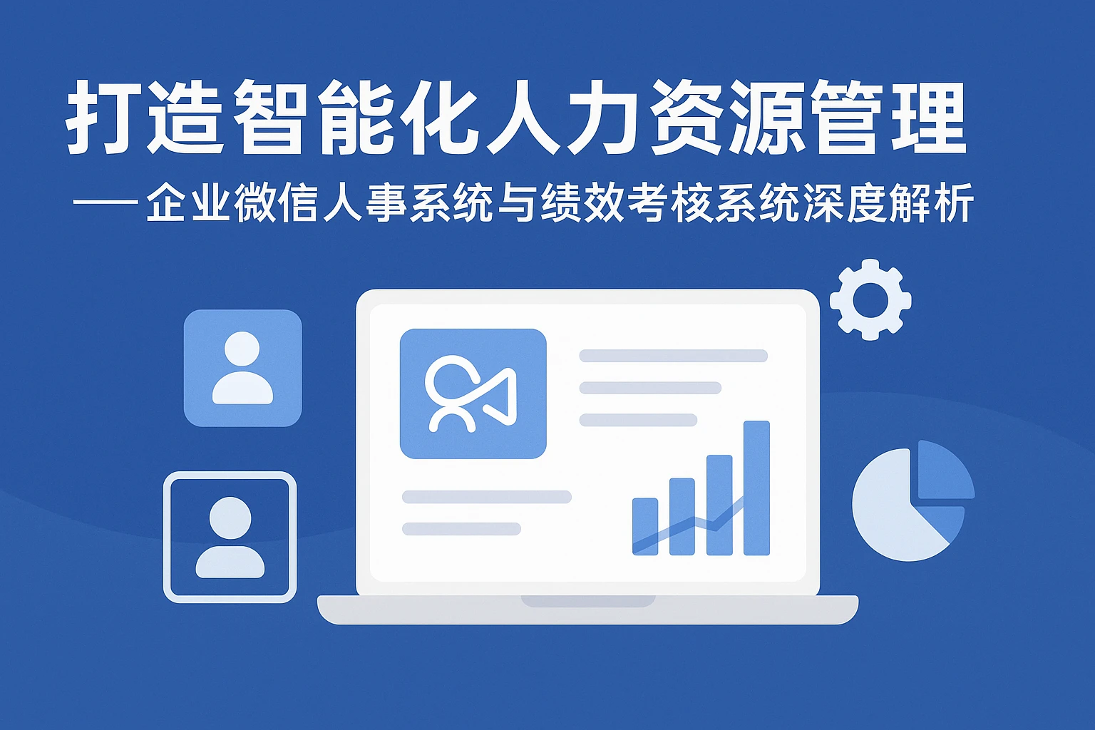 打造智能化人力资源管理——企业微信人事系统与绩效考核系统深度解析