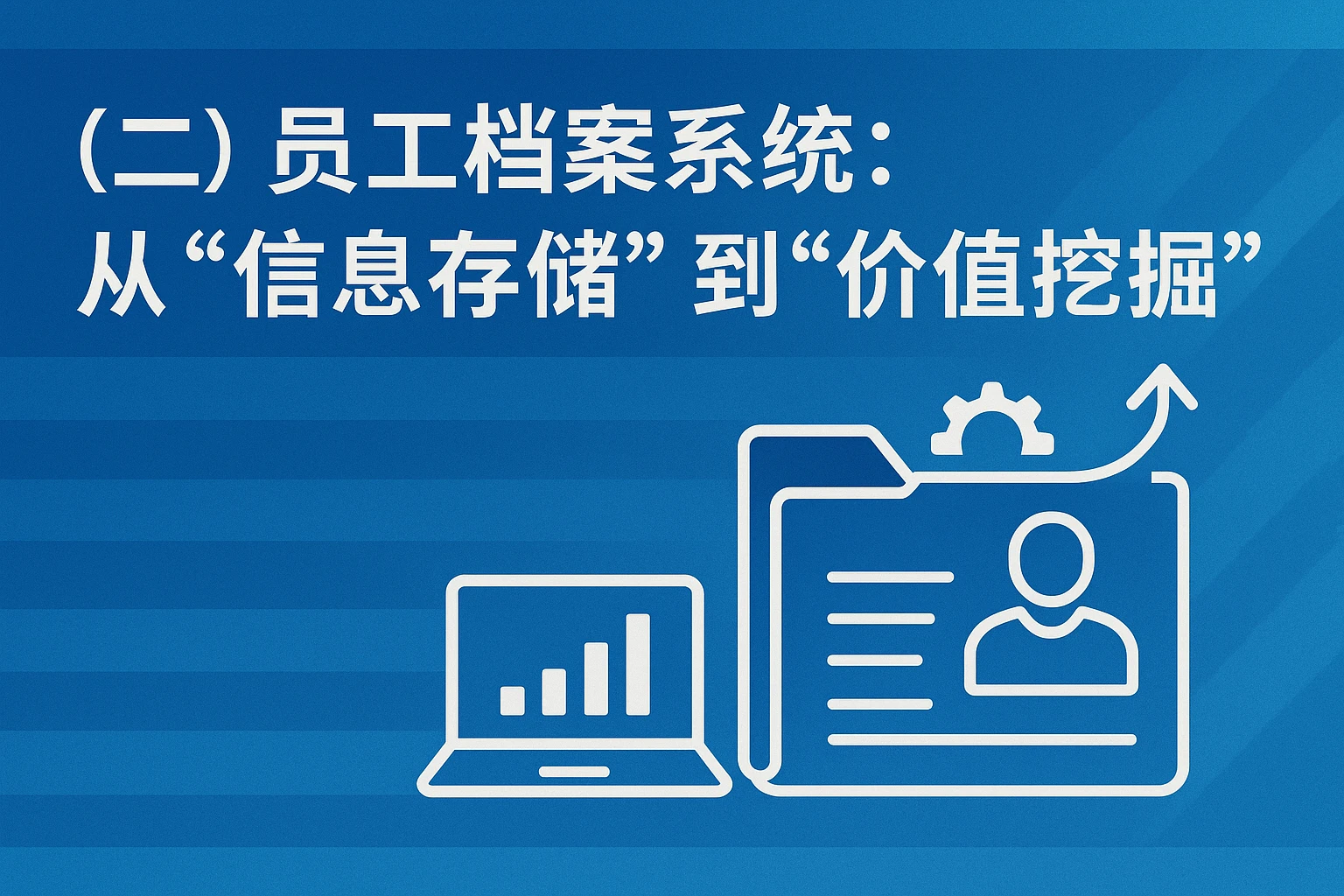 （二）员工档案系统：从“信息存储”到“价值挖掘”