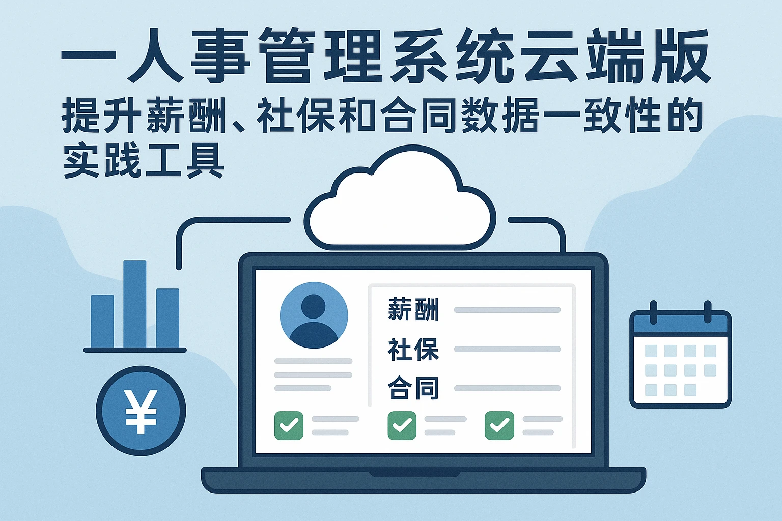 二、人事管理系统云端版：提升薪酬、社保和合同数据一致性的实践工具
