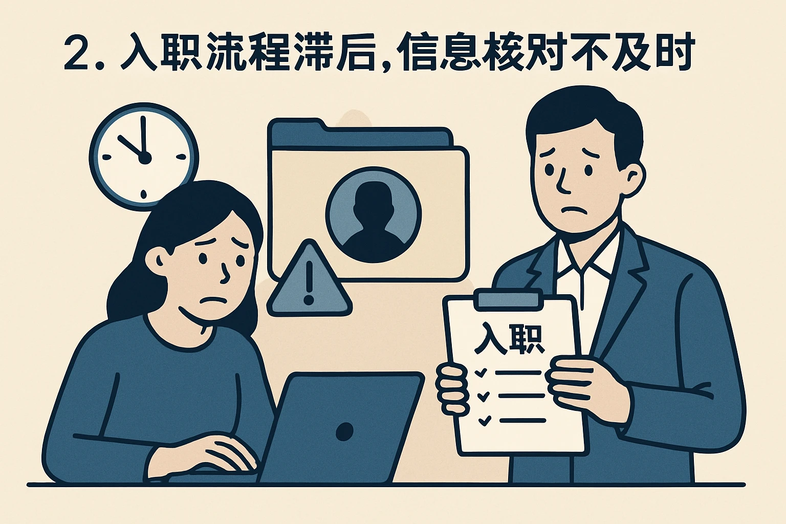 2. 入职流程滞后，信息核对不及时