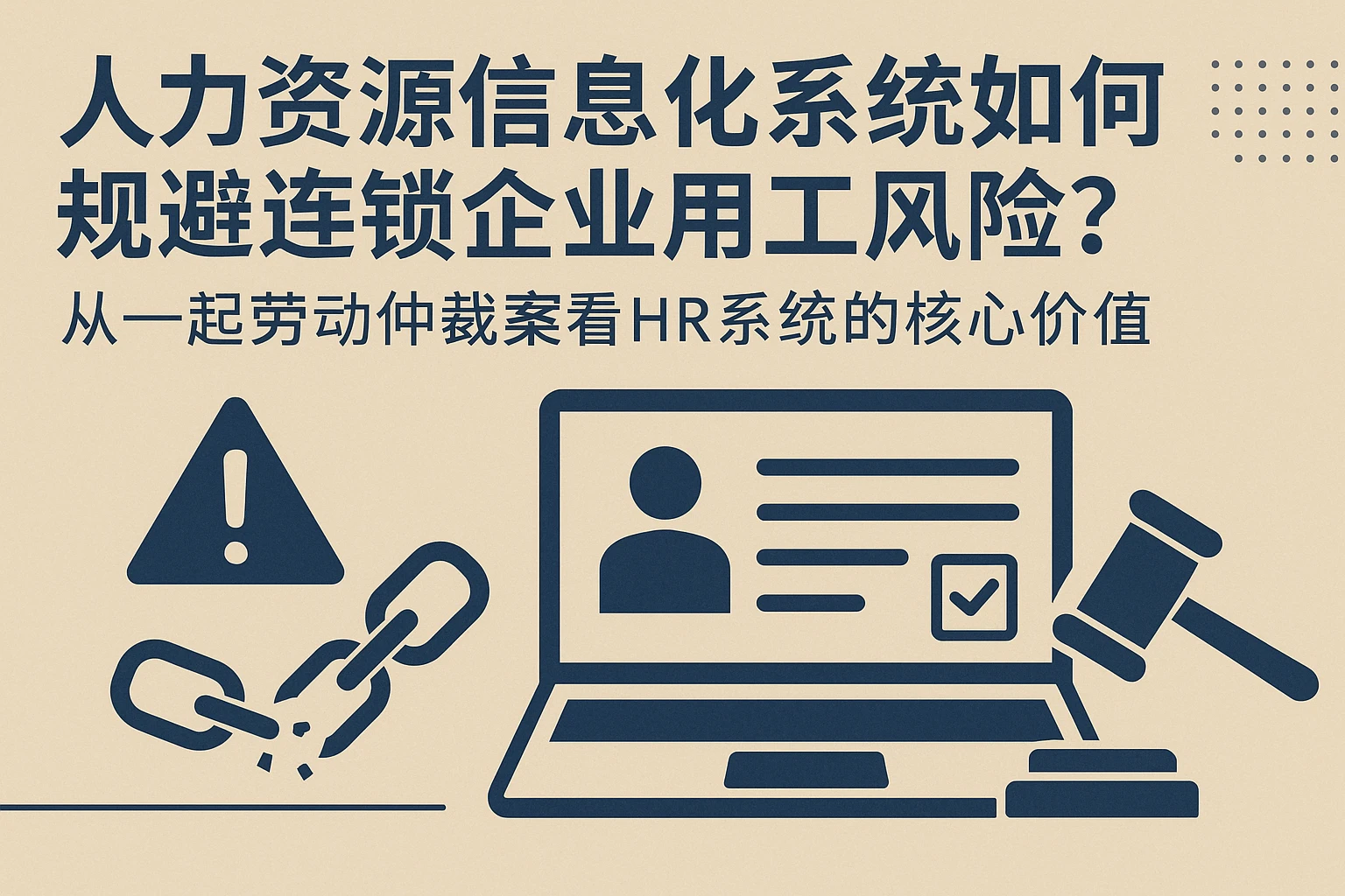 人力资源信息化系统如何规避连锁企业用工风险？从一起劳动仲裁案看HR系统的核心价值