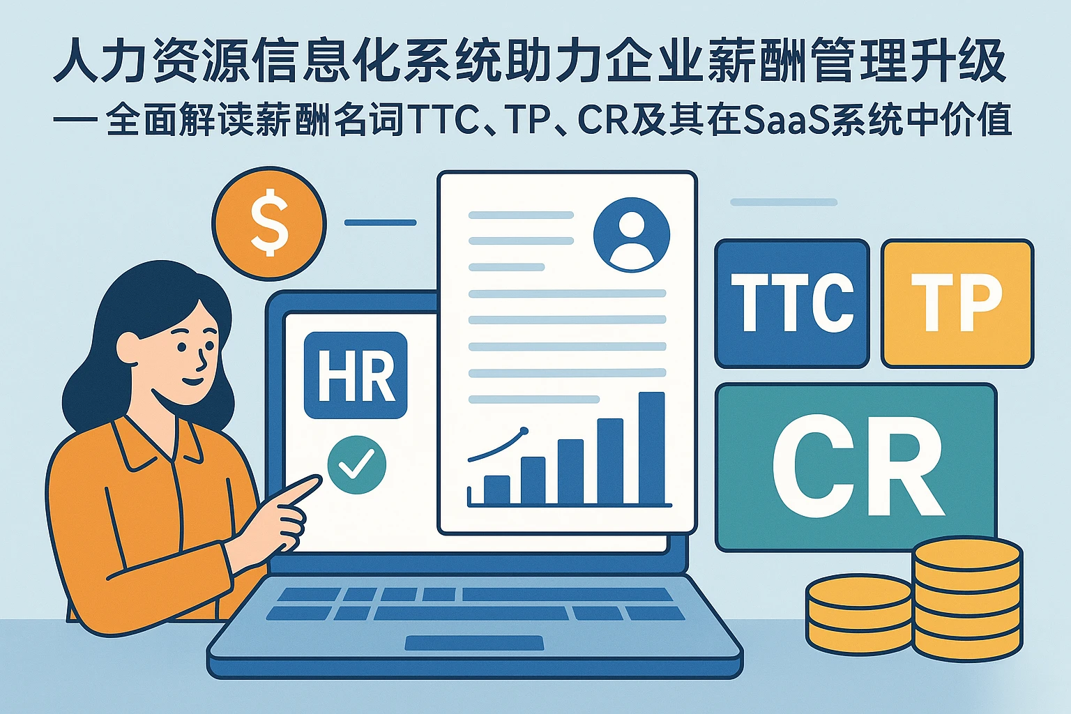 人力资源信息化系统助力企业薪酬管理升级——全面解读薪酬名词TTC、TP、CR及其在SaaS系统中的价值
