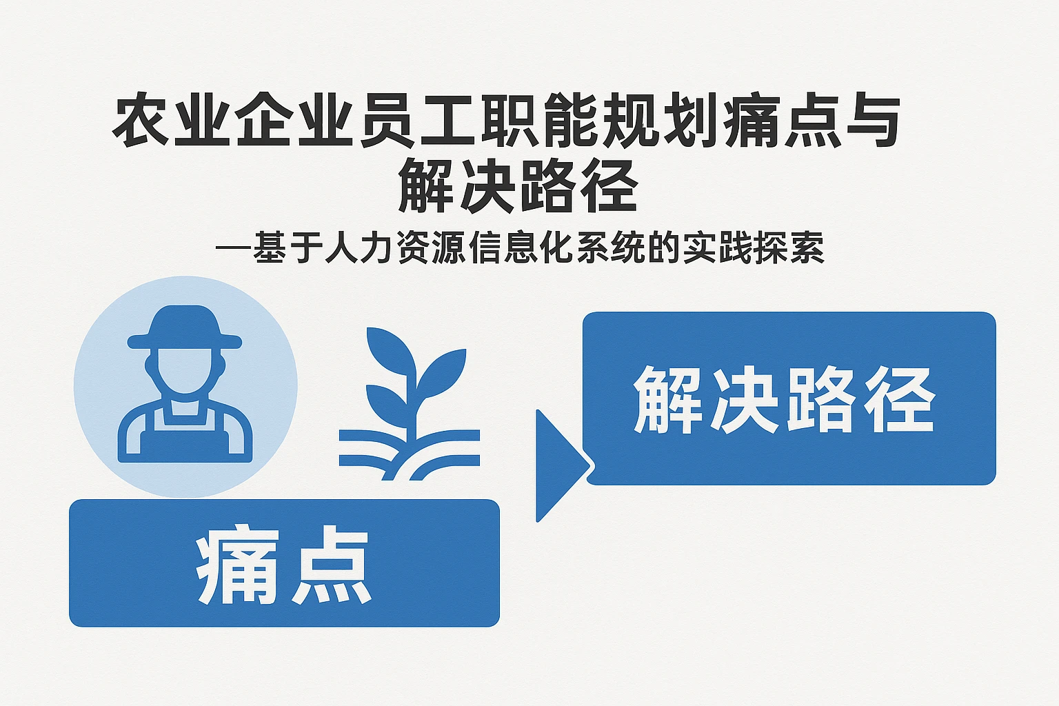 农业企业员工职能规划痛点与解决路径——基于人力资源信息化系统的实践探索