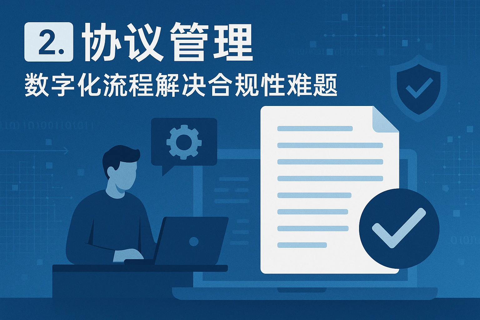 2. 协议管理：数字化流程解决合规性难题