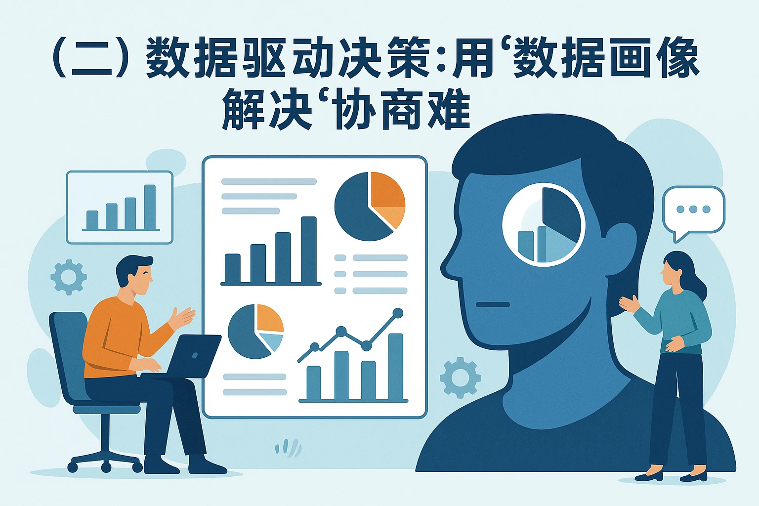（二）数据驱动决策：用“数据画像”解决“协商难”