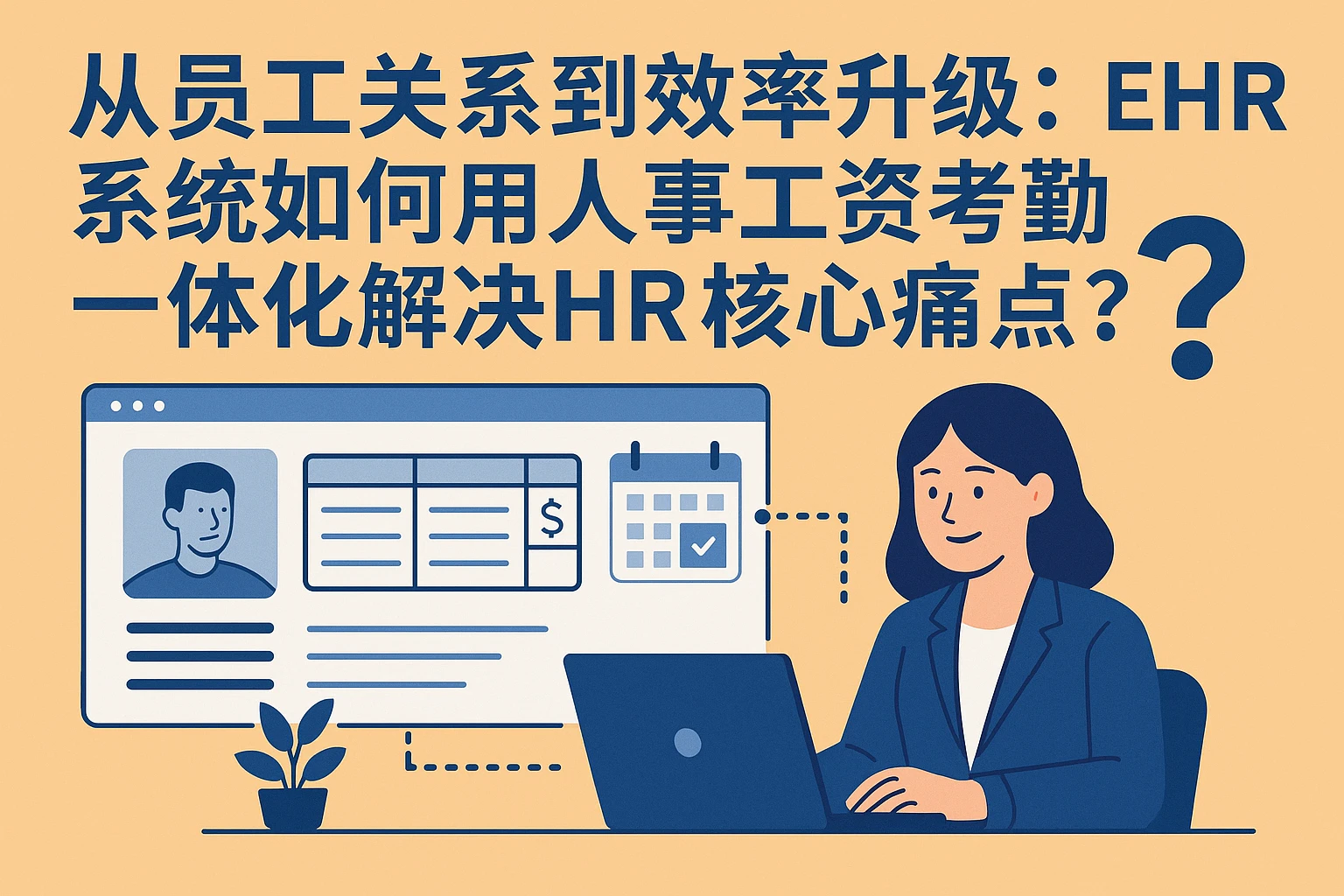 从员工关系到效率升级:ehr系统如何用人事工资考勤一体化解决HR核心痛点?