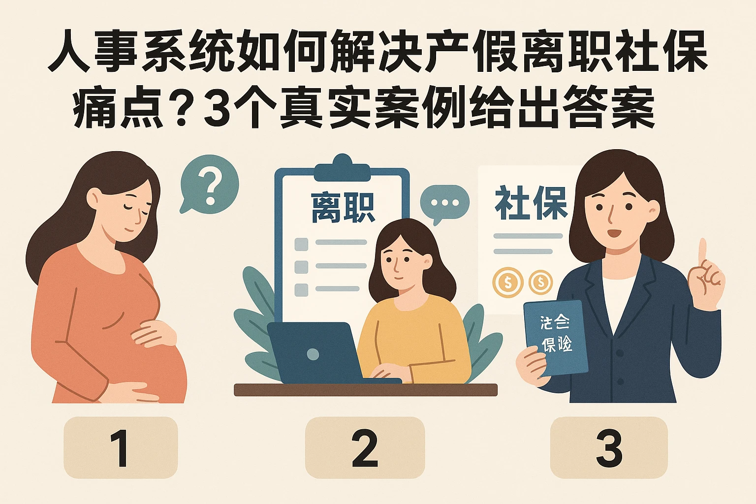 人事系统如何解决产假离职社保痛点?3个真实案例给出答案