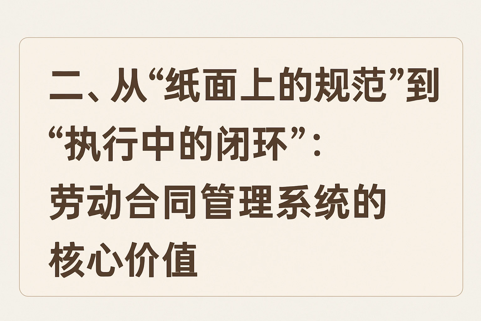 二、从“纸面上的规范”到“执行中的闭环”：劳动合同管理系统的核心价值