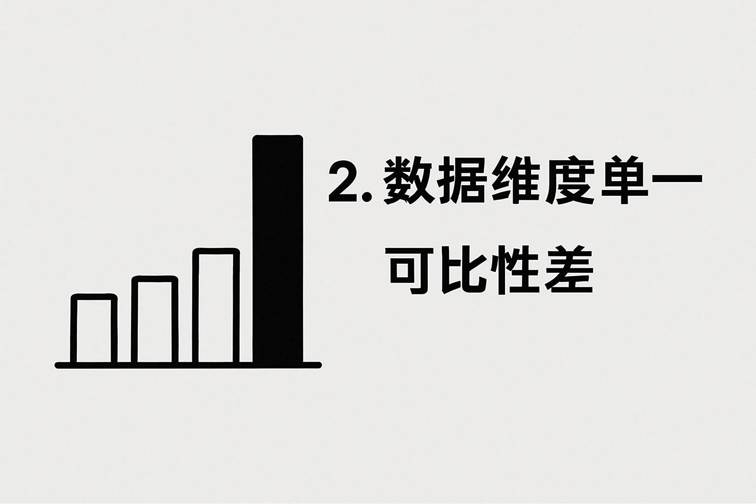 2. 数据维度单一，可比性差